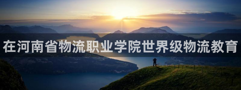28圈软件：在河南省物流职业学院世界