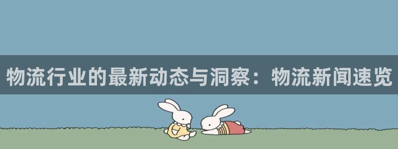 28圈是南宫旗下的吗：物流行业的最新