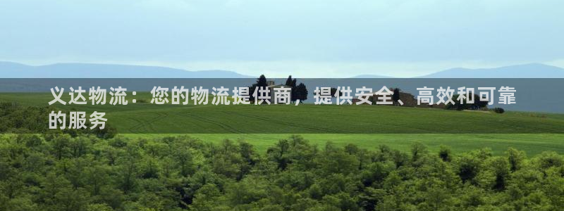 28圈提现不到账：义达物流：您的物流