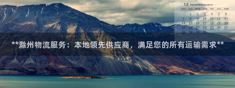 28圈pc预测：**滁州物流服务：本