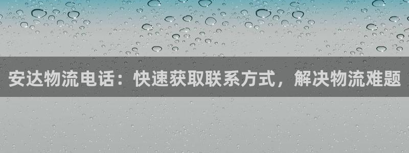 28圈游戏链接：安达物流电话：快速获