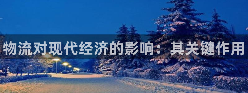 28圈注册网址百度知道：物流对现代经
