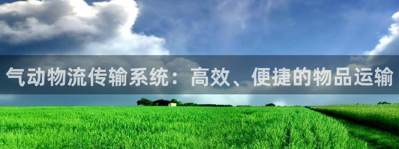 28圈.ccmo：气动物流传输系统：