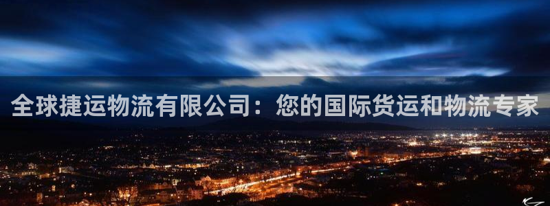 28圈：全球捷运物流有限公司：您的国