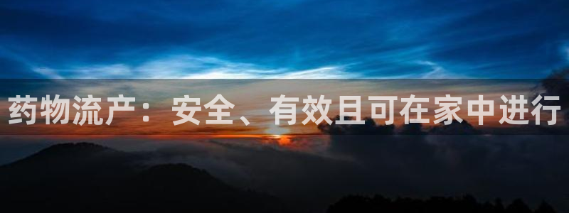 28圈注册网站加拿大：药物流产：安全