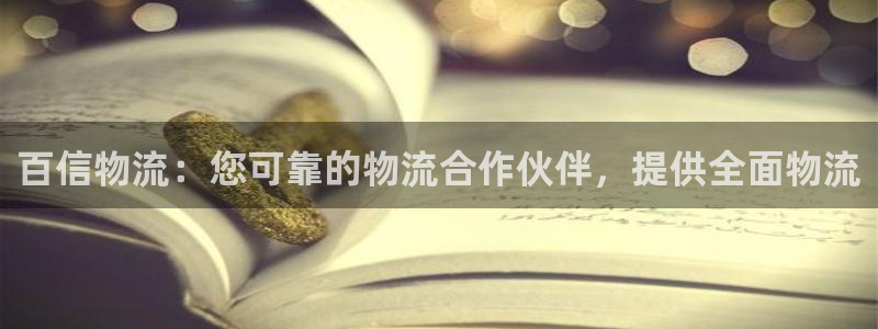 28圈注册问一问：百信物流：您可靠的