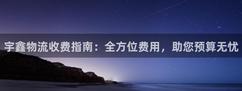 28圈下载二维码：宇鑫物流收费指南：