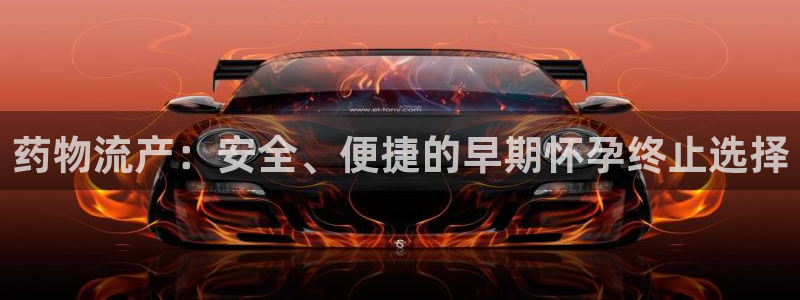 28圈起来的符号：药物流产：安全、便