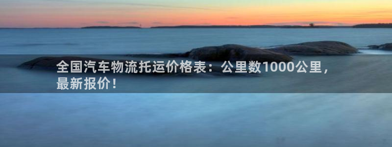 28圈pg如何退钱：全国汽车物流托运