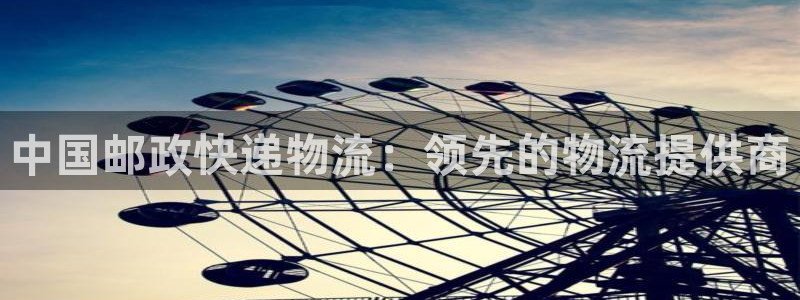 28圈昵称：中国邮政快递物流：领先的