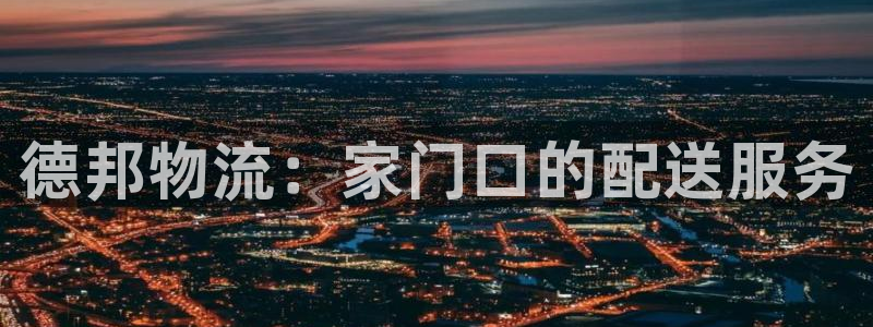 28圈圈：德邦物流：家门口的配送服务