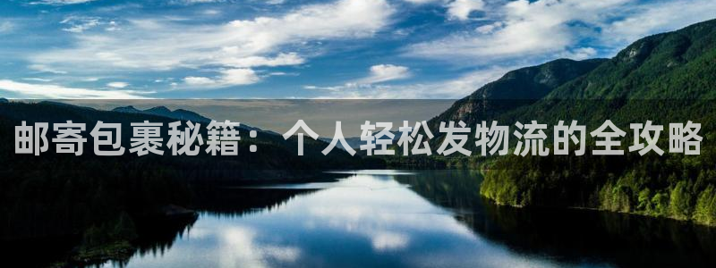 28圈官网下载链接是什么：邮寄包裹秘