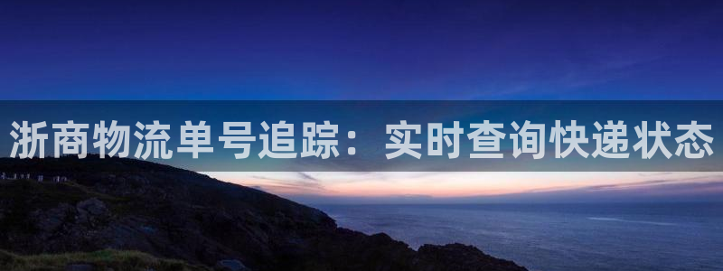 28圈推广链接是多少个：浙商物流单号