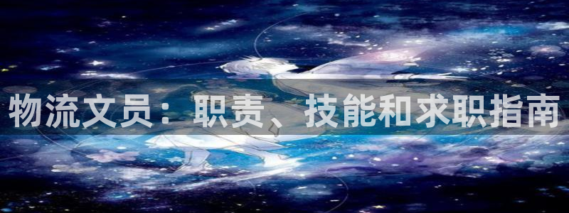 28圈注册登录链接流程：物流文员：职