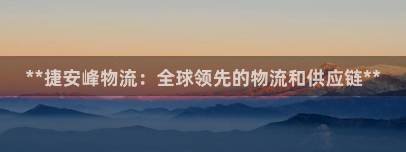 28圈正规吗?：**捷安峰物流：全球