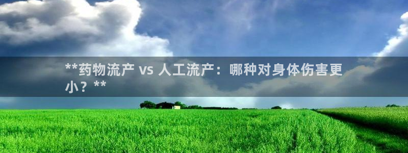 28圈圈：**药物流产 vs 人工流