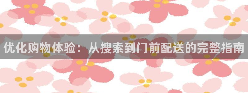 28圈充值不到账怎么办：优化购物体验