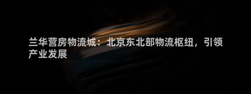 28圈反水怎么算：兰华营房物流城：北