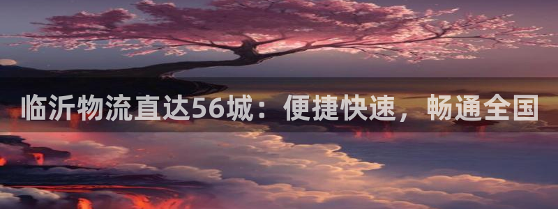 28圈机器人是什么软件：临沂物流直达