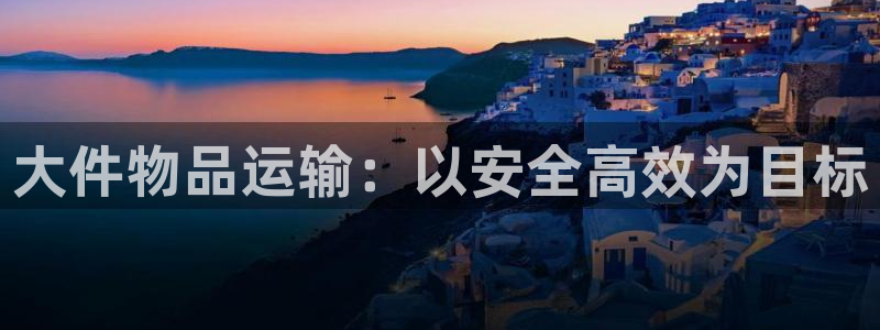 28圈免费充钱：大件物品运输：以安全