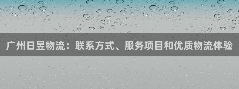 28圈注册平台：广州日昱物流：联系方