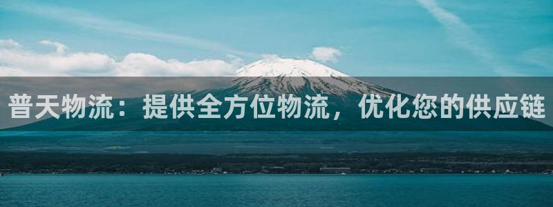 28圈网赌案件：普天物流：提供全方位