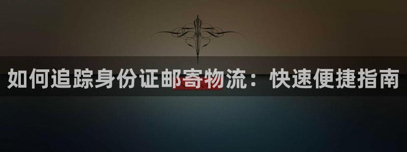 28圈注册过了警察知道吗：如何追踪身