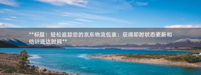 28圈官方网站：**标题：轻松追踪您