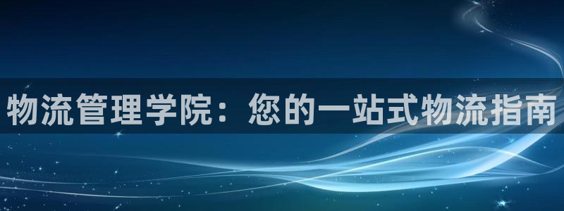 28圈链接是什么：物流管理学院：您的