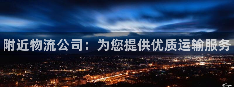28圈昵称：附近物流公司：为您提供优