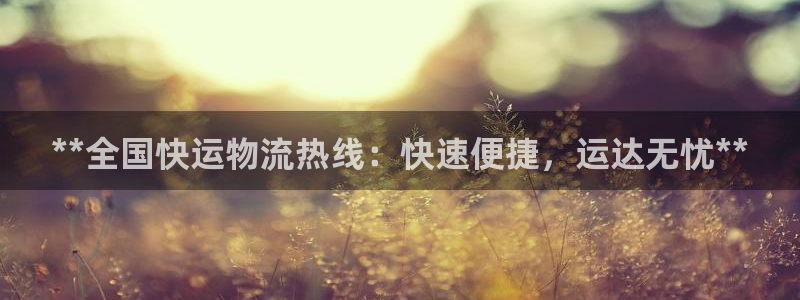 28圈p扣除：**全国快运物流热线：