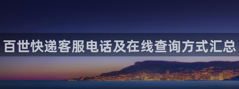 28圈软件是什么：百世快递客服电话及