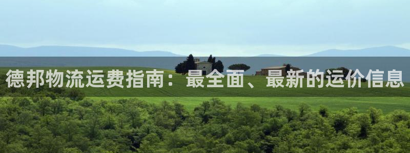 28圈加拿大能提现吗：德邦物流运费指