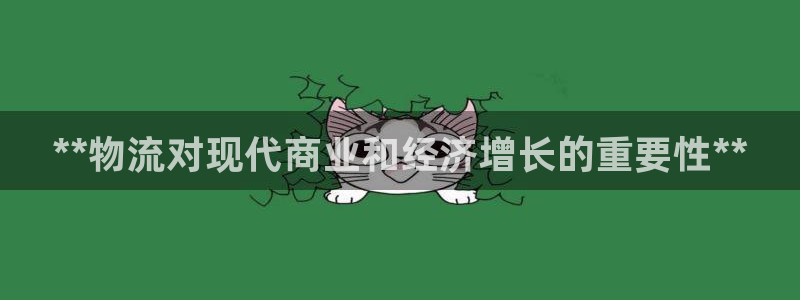 28圈aPP退款：**物流对现代商业