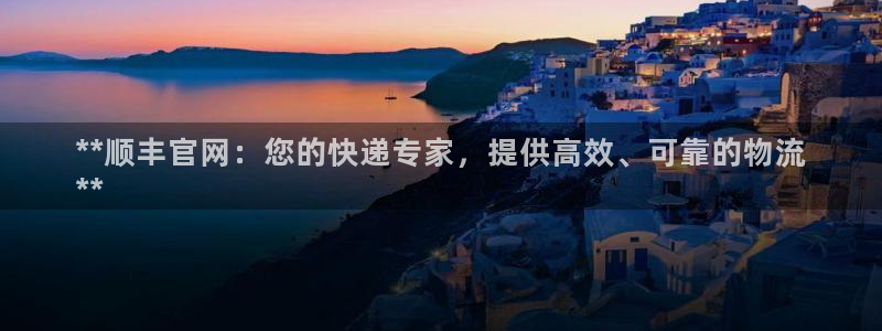 28圈注册登录链接流程：**顺丰官网