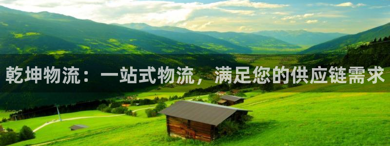 28圈注册网站加拿大：乾坤物流：一站