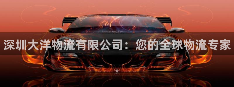 28圈aPP退款：深圳大洋物流有限公