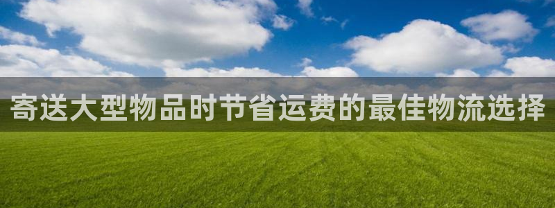 28圈ccm官网版：寄送大型物品时节