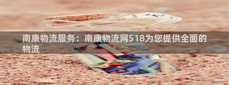 28圈.ccmpc29官网版下载：南康物流服务：南康物流网5