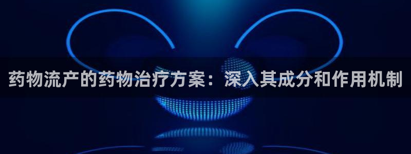28圈系统自动保护：药物流产的药物治