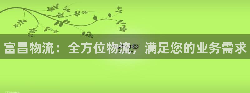 28圈官网多少：富昌物流：全方位物流