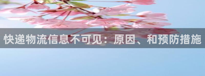 28圈注册：快递物流信息不可见：原因
