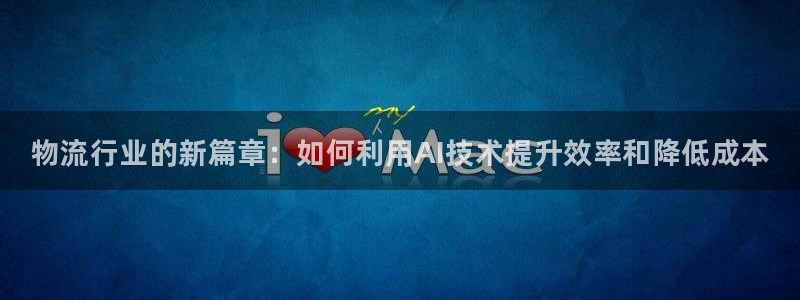 28圈官方版正版:物流行业的新篇章: