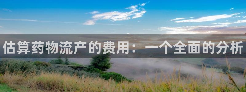 28圈平台注册：估算药物流产的费用：一个全面的分析