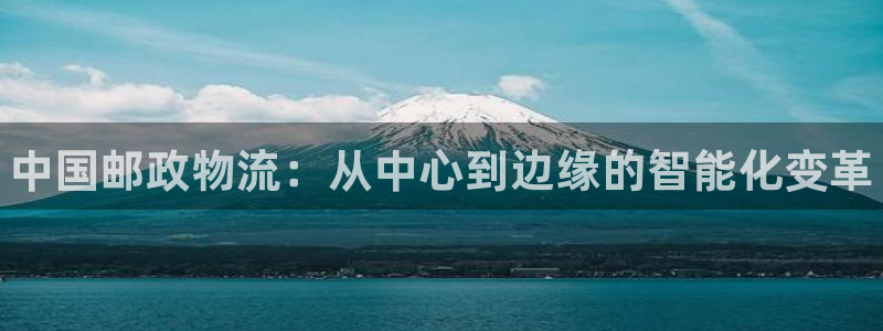 28圈注册链接教程：中国邮政物流：从