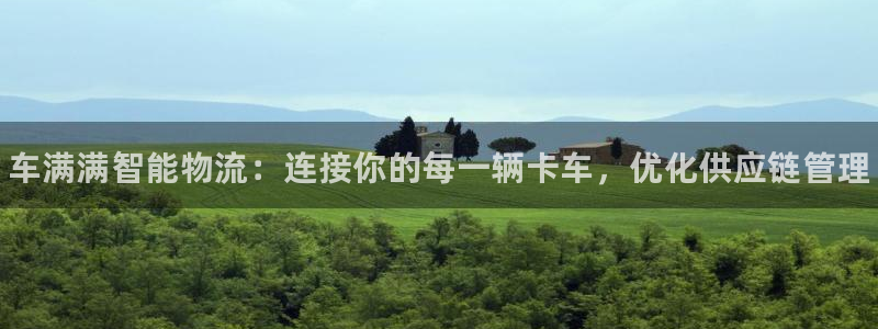 28圈cn:车满满智能物流:连接你的