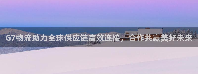 28圈APP是干什么的：G7物流助力