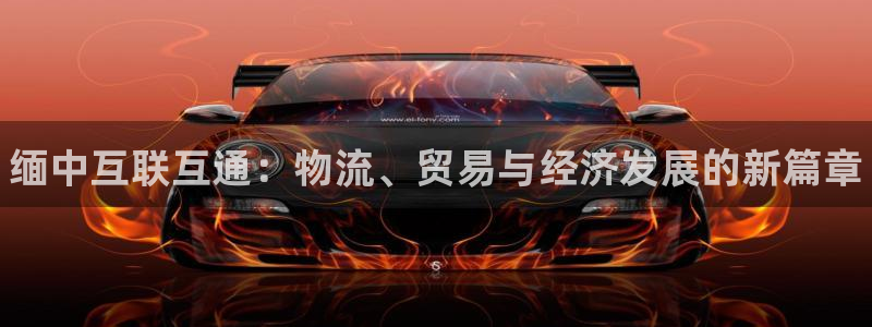 28圈自行车图片：缅中互联互通：物流