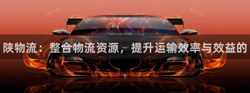 28圈怎么申请代理：陕物流：整合物流