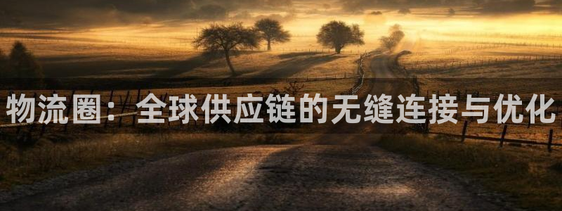 28圈机器人是什么软件：物流圈：全球